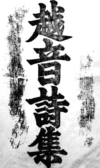 Bìa sách Việt âm thi tập của Phan Phu Tiên và Chu Xa